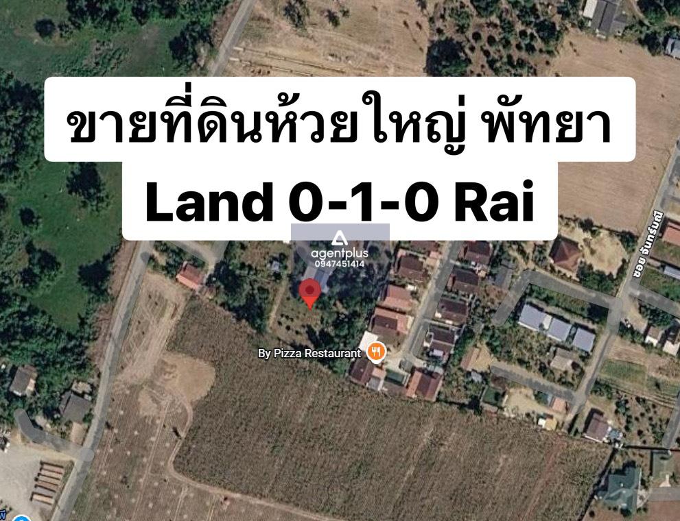 ขายด่วน! ที่ดินห้วยใหญ่ พัทยา พร้อมโอน