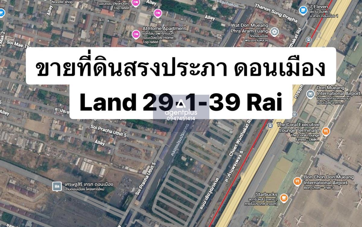  ขายที่ดิน 29ไร่ ทำเลศักยภาพ ดอนเมือง สรงประภา กรุงเทพฯ