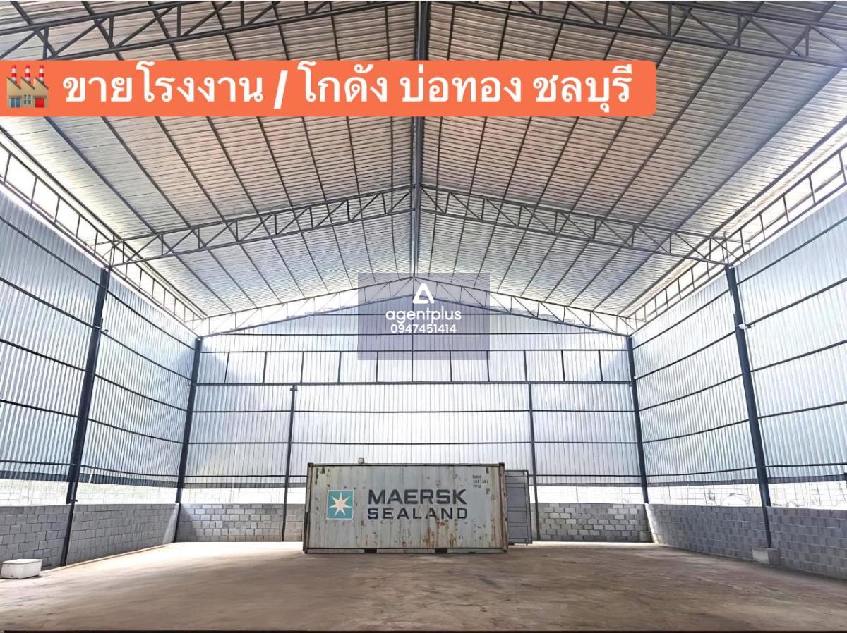 *ขายโรงงาน / โกดังพร้อมออฟฟิศ บ่อทอง ชลบุรี พื้นที่สีส้ม ติดถนนคอนกรีต