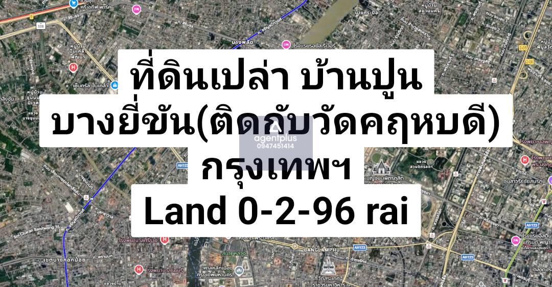 ขายที่ดินเปล่า บ้านปูน บางยี่ขัน(ติดกับวัดคฤหบดี) กรุงเทพฯ