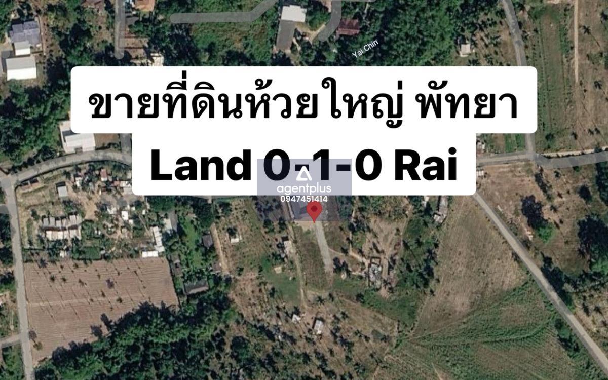  ขายที่ดินทำเลดี ห้วยใหญ่ พัทยา | แปลง H2