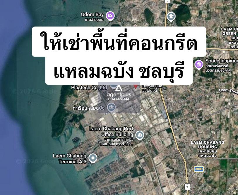 ให้เช่าที่ดินลานคอนกรีต 20 ไร่ ใกล้ท่าเรือแหลมฉบัง เหมาะสำหรับธุรกิจที่ต้องการพื้นที่ขนาดใหญ่