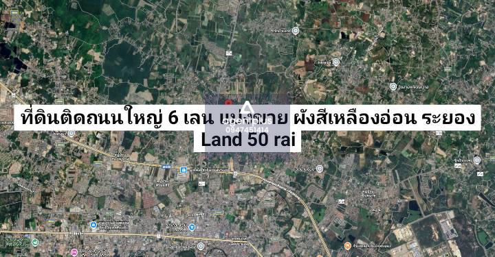 ขายที่ดินแบบแบ่งขาย เหมาะทำโครงการใหญ่ ติดถนน 6 เลน ใกล้สี่แยกเกาะกลอย ระยอง