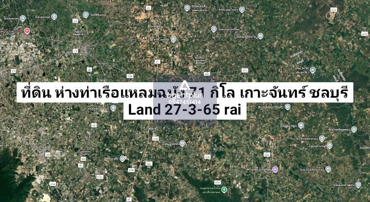 *ขายที่ดิน ผังสีม่วงลาย ห่างท่าเรือแหลมฉบัง 71 กิโล เกาะจันทร์ ชลบุรี