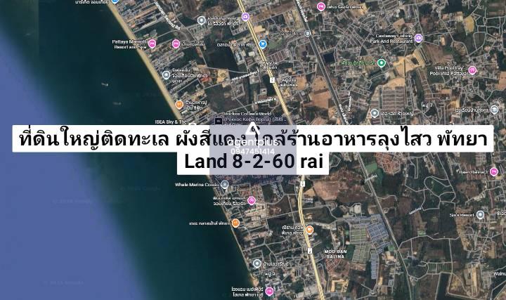 *ขายที่ดินติดทะเลจอมเทียน ยกแปลงไม่แบ่ง ใกล้ร้านอาหารลุงโสว พัทยา