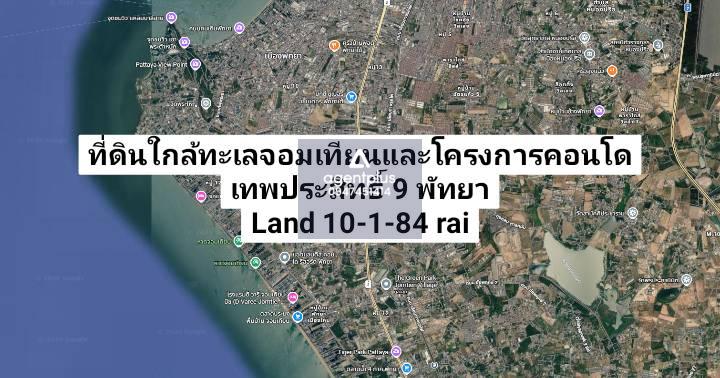 *ขายที่ดินใกล้ทะเล มีโครงการคอนโดล้อมรอบ ติดถนนเทพประสิทธิ์ 9 พัทยา